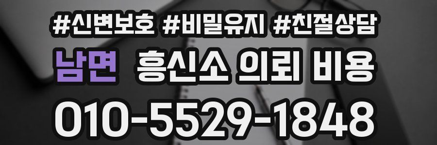 남면 흥신소 의뢰 비용