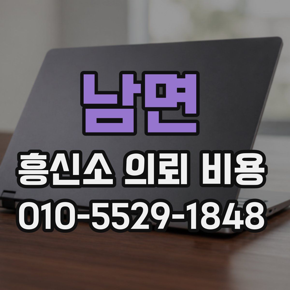 남면 흥신소 의뢰 비용