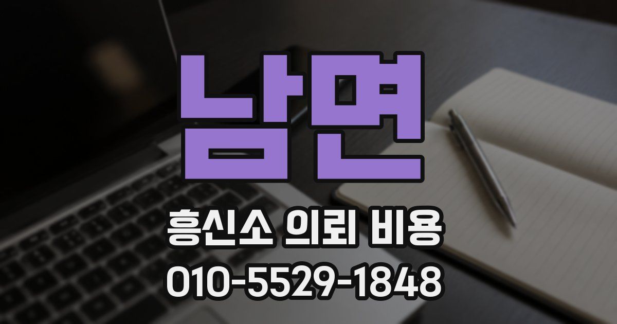 남면 흥신소 의뢰 비용