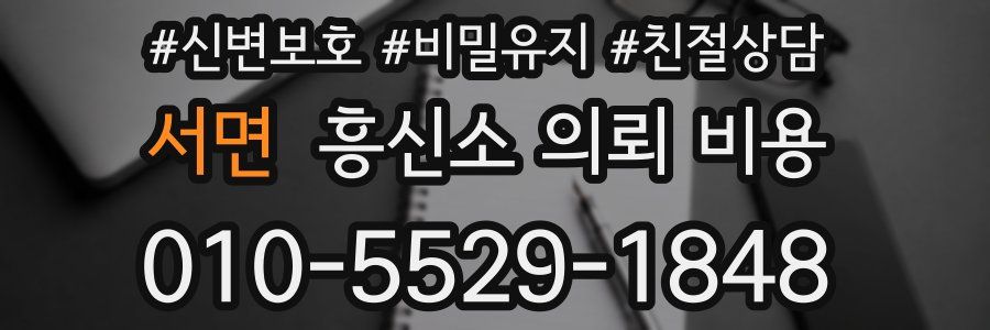 서면 흥신소 의뢰 비용