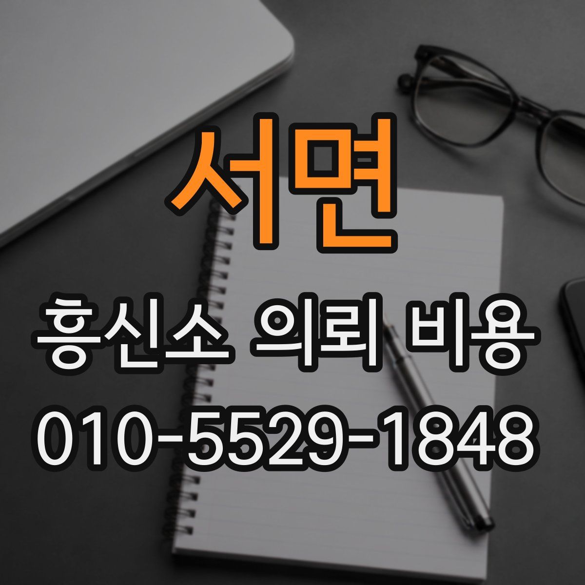 서면 흥신소 의뢰 비용