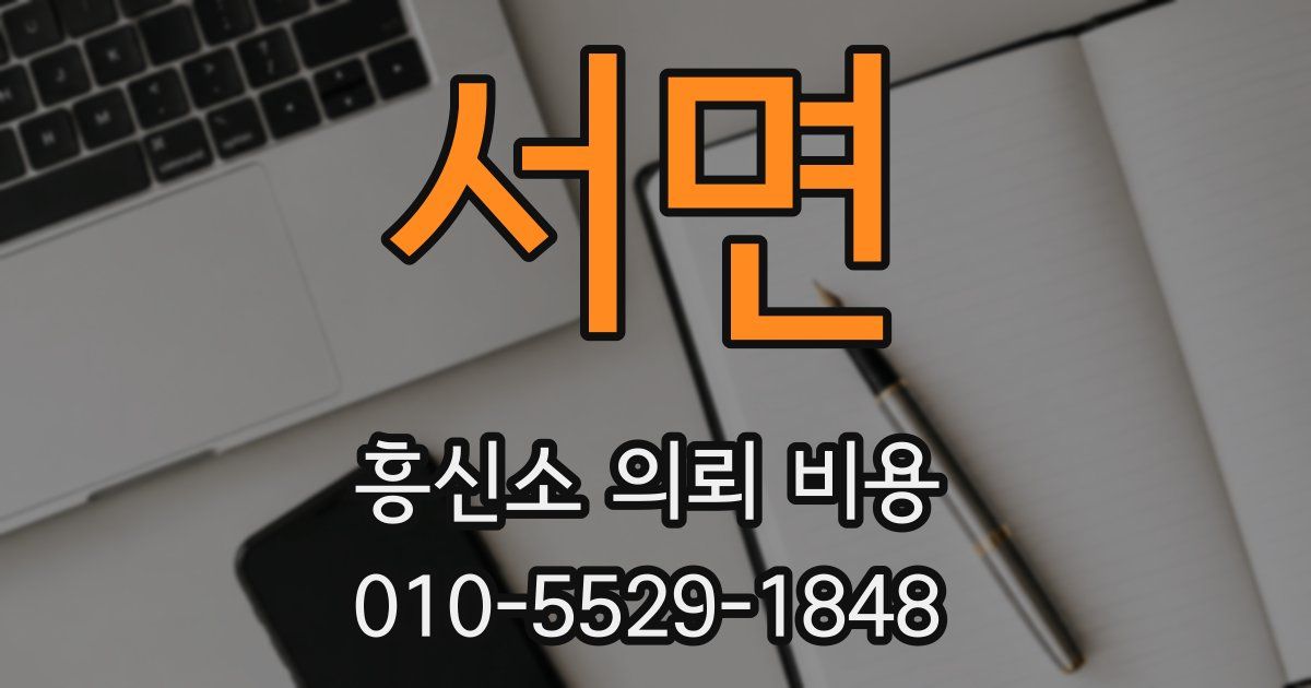 서면 흥신소 의뢰 비용