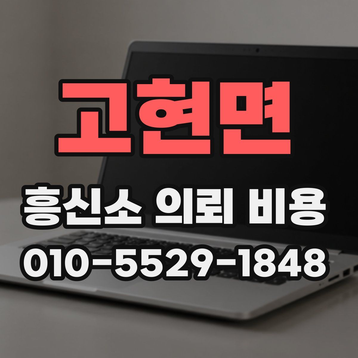 고현면 흥신소 의뢰 비용