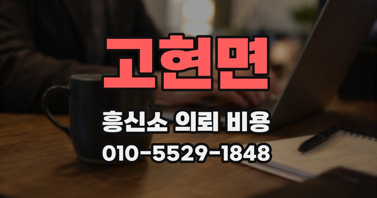 고현면 흥신소 의뢰 비용