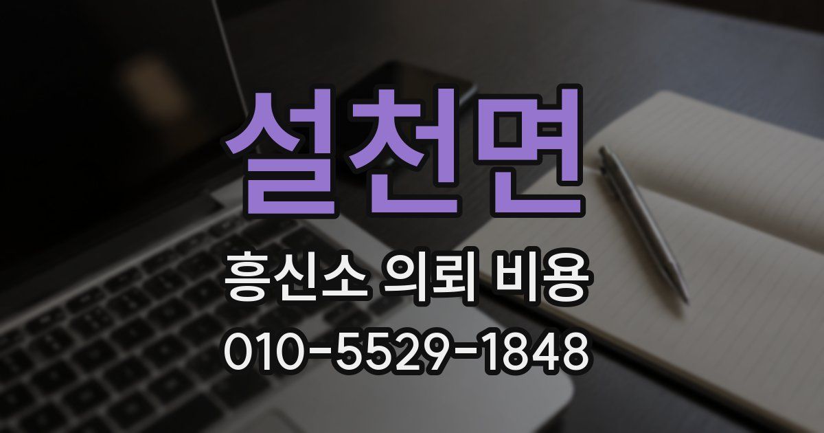 설천면 흥신소 의뢰 비용