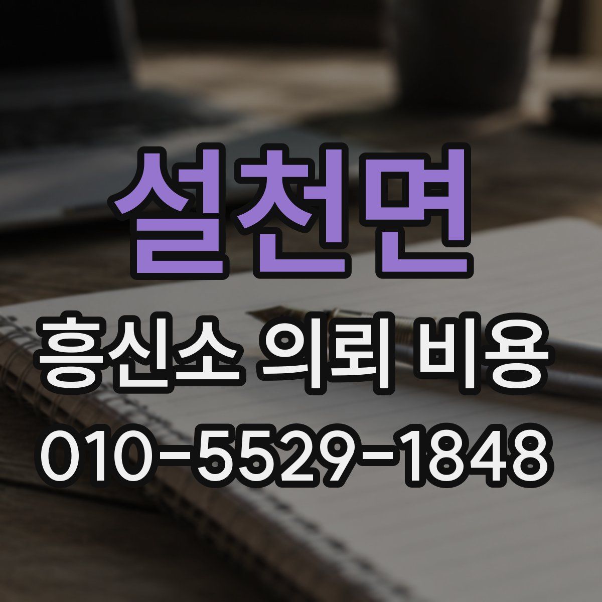 설천면 흥신소 의뢰 비용