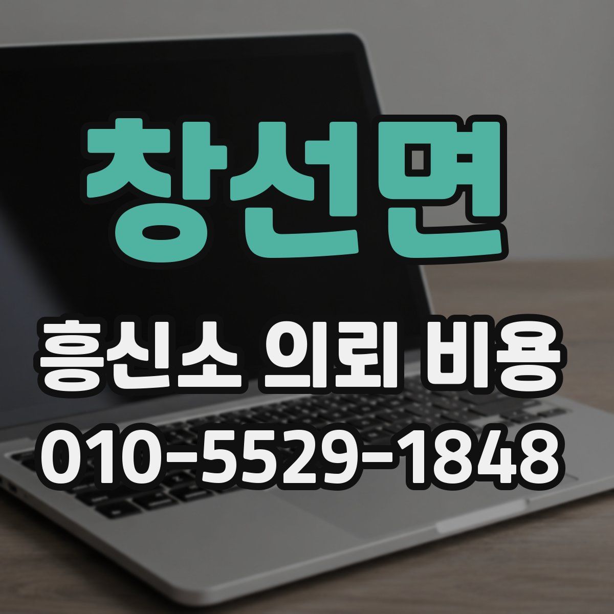 창선면 흥신소 의뢰 비용