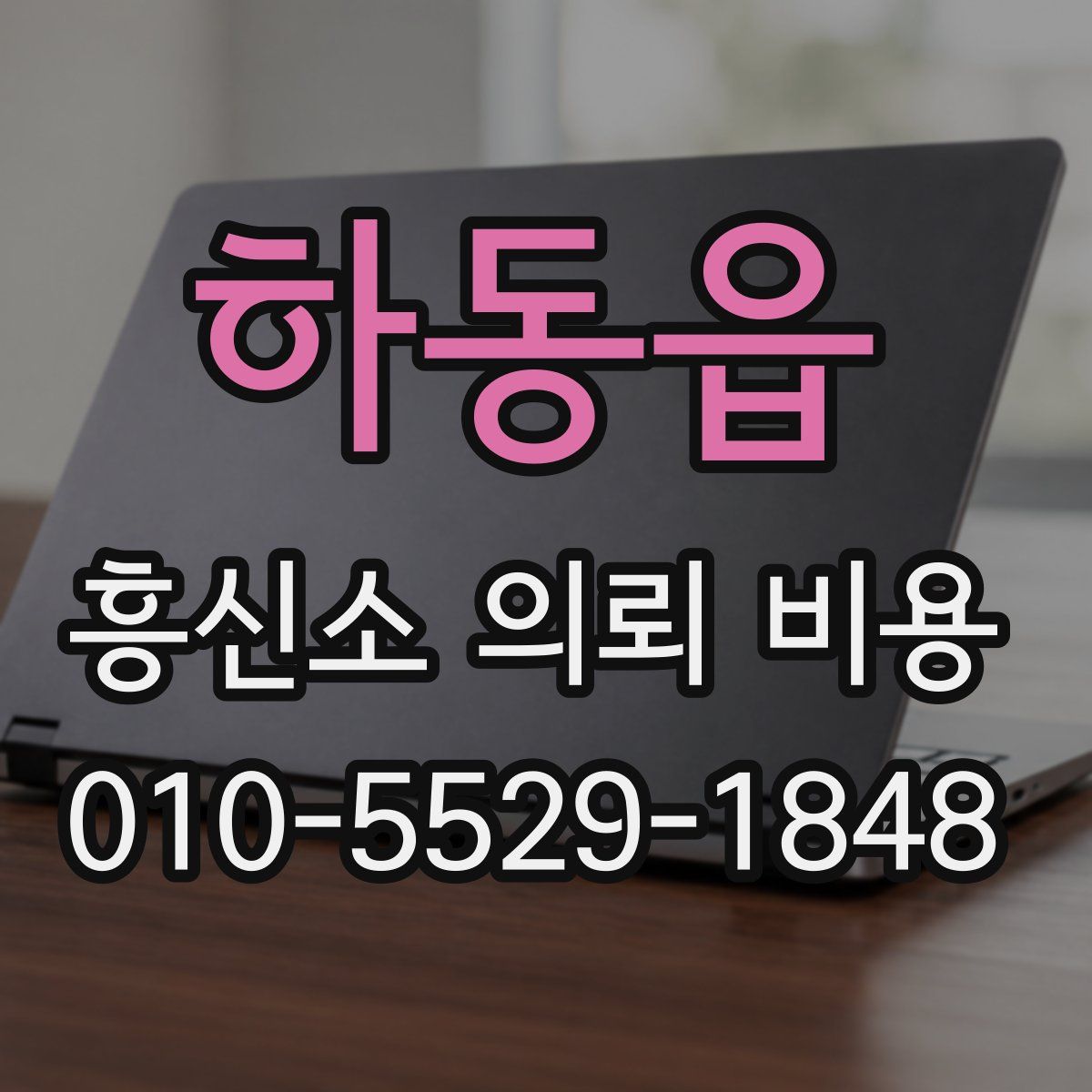 하동읍 흥신소 의뢰 비용