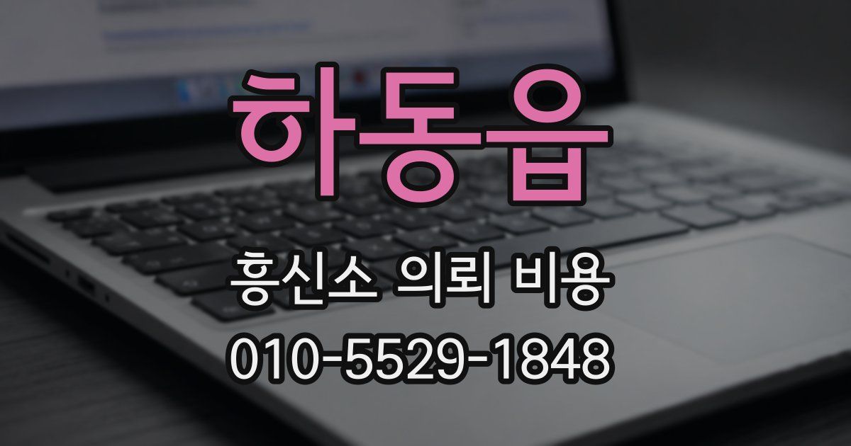 하동읍 흥신소 의뢰 비용