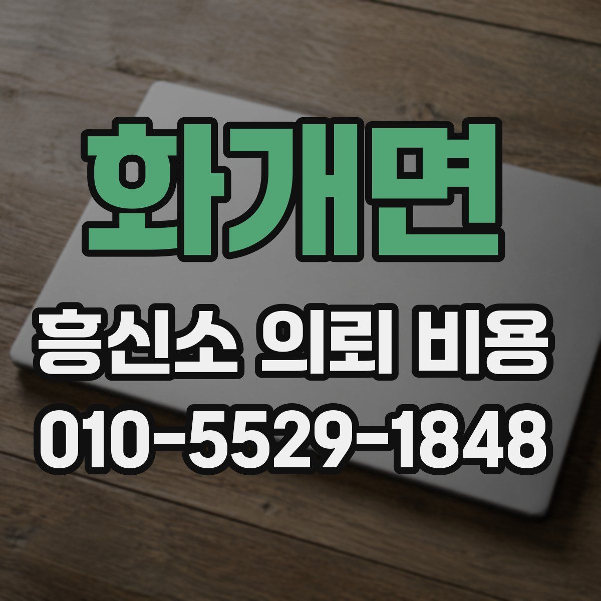 화개면 흥신소 의뢰 비용