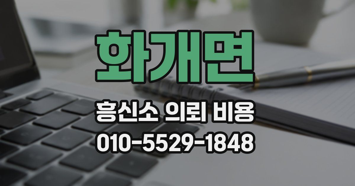 화개면 흥신소 의뢰 비용