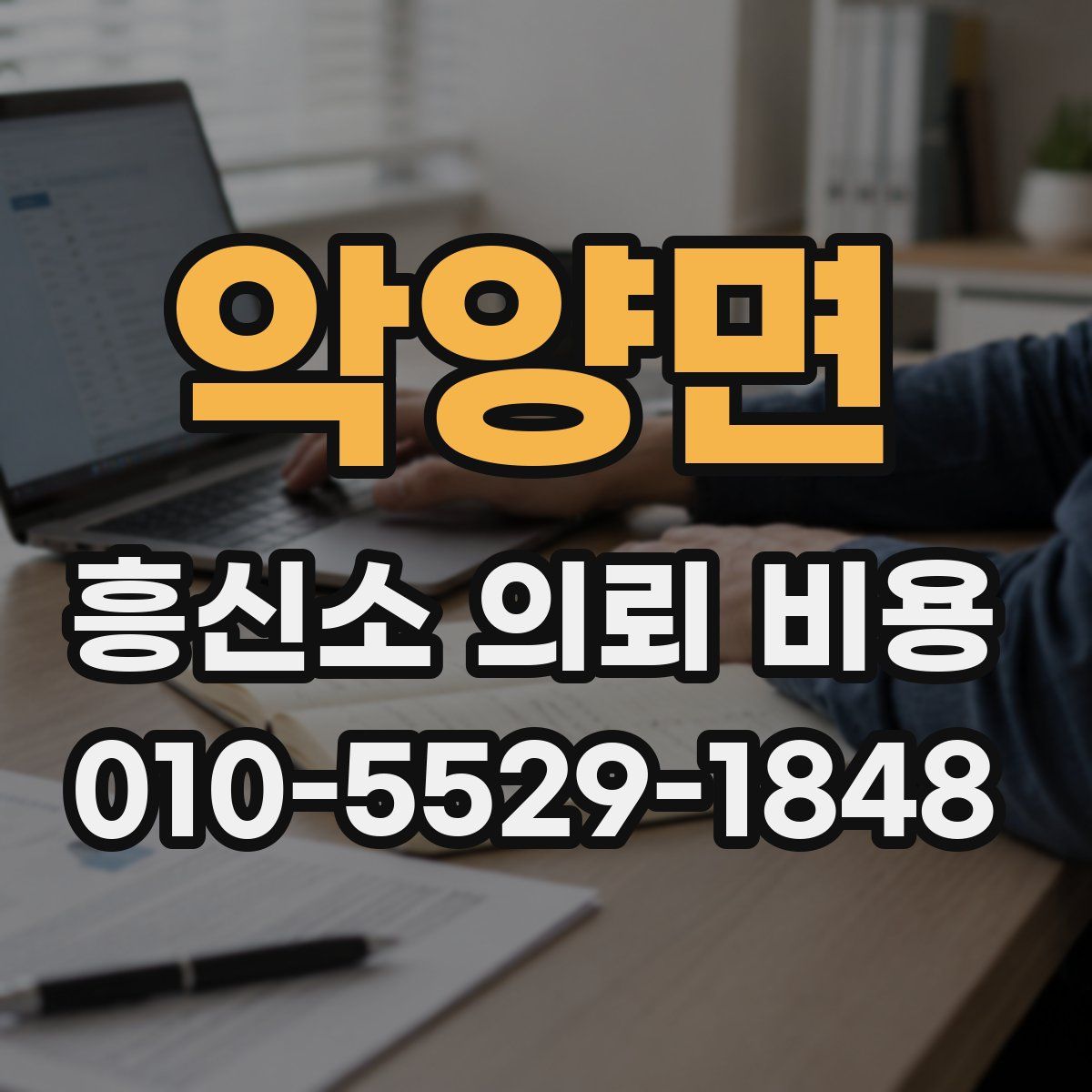악양면 흥신소 의뢰 비용