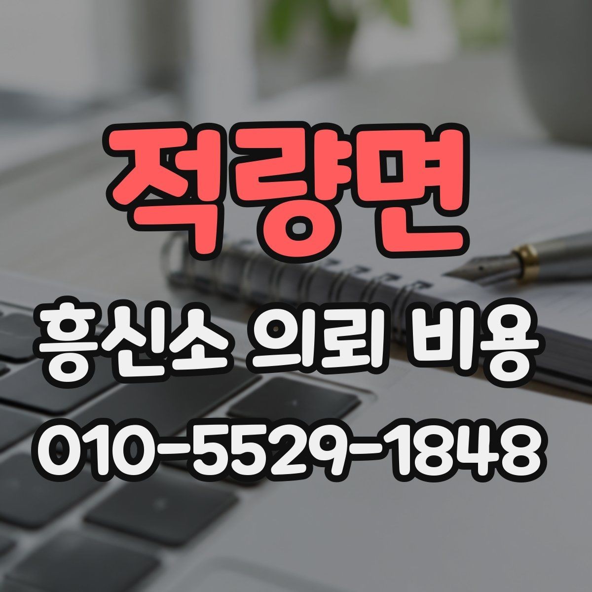 적량면 흥신소 의뢰 비용 안내 문구에서 확인할 점