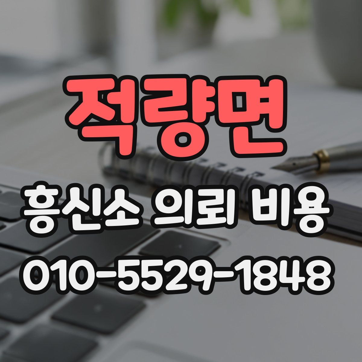 적량면 흥신소 의뢰 비용