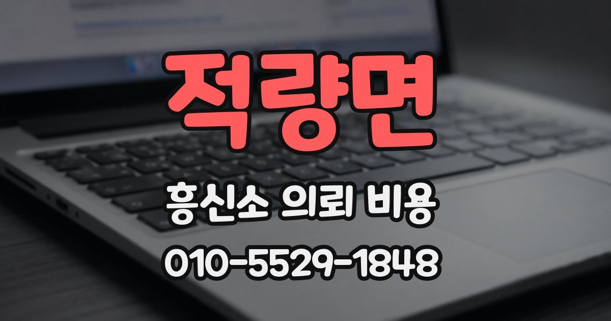 적량면 흥신소 의뢰 비용