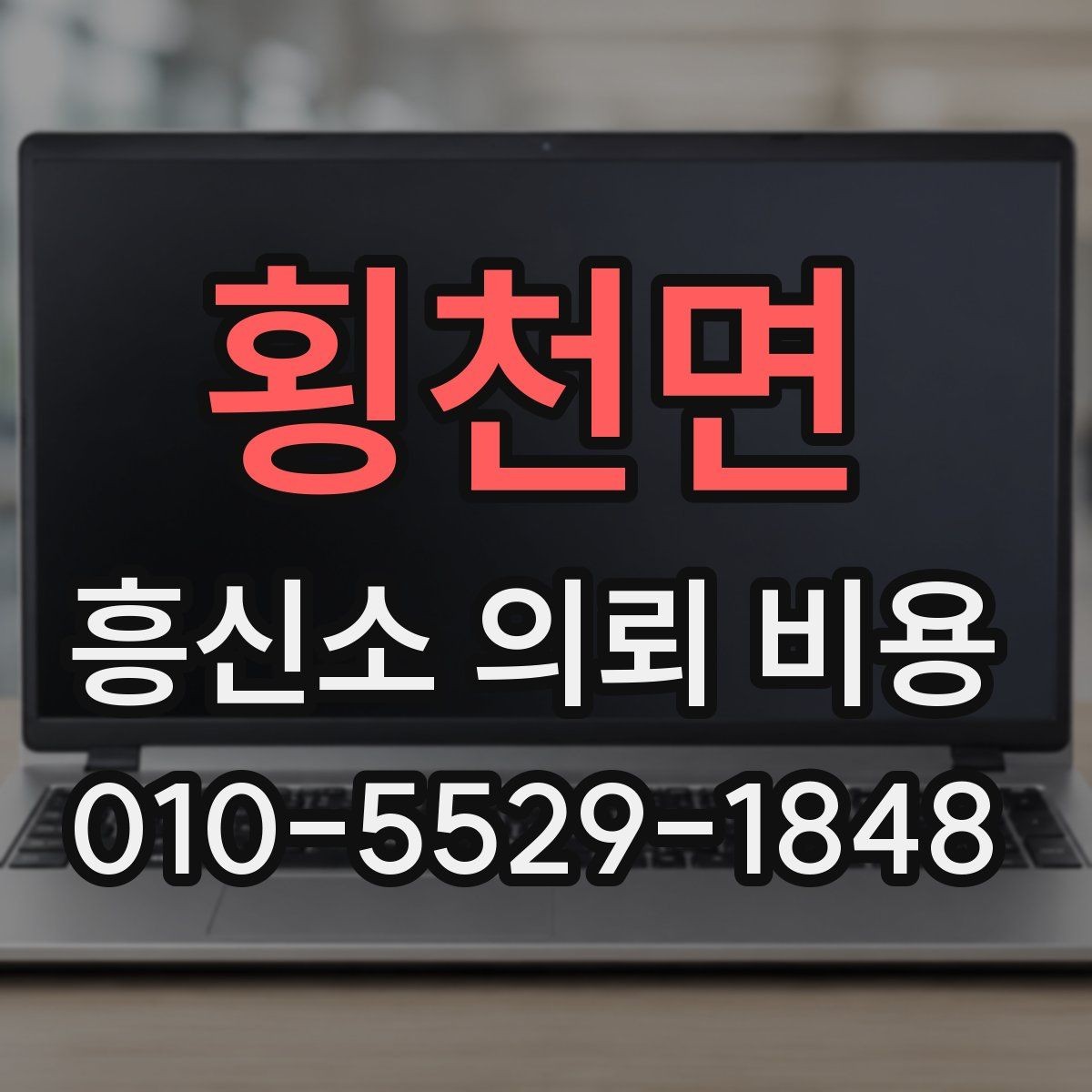 횡천면 흥신소 의뢰 비용 견적을 볼 때 놓치지 말아야 할 점