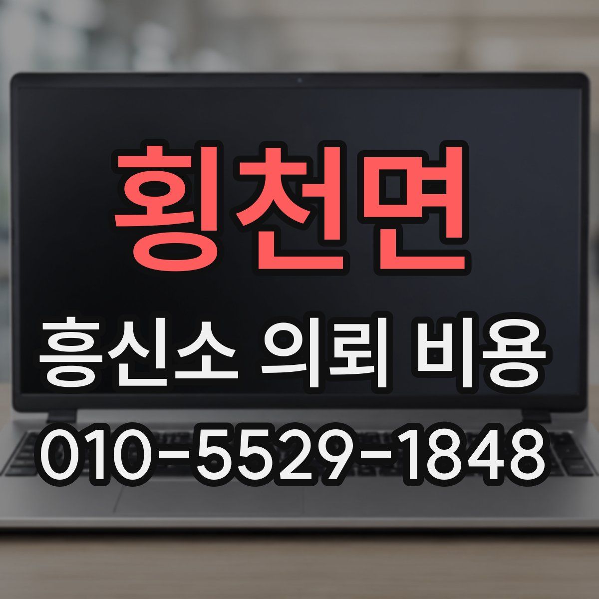 횡천면 흥신소 의뢰 비용