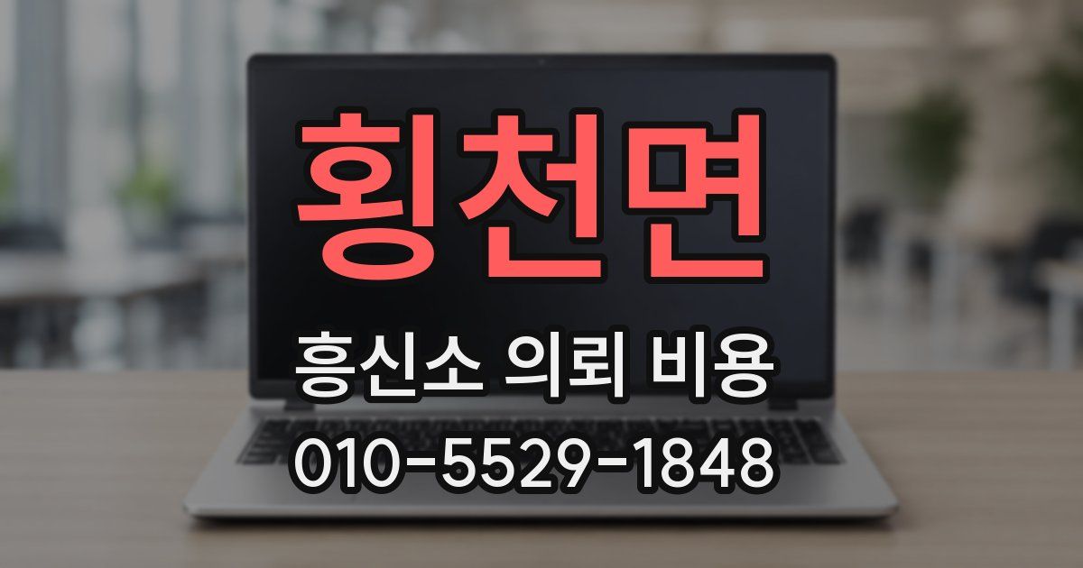 횡천면 흥신소 의뢰 비용