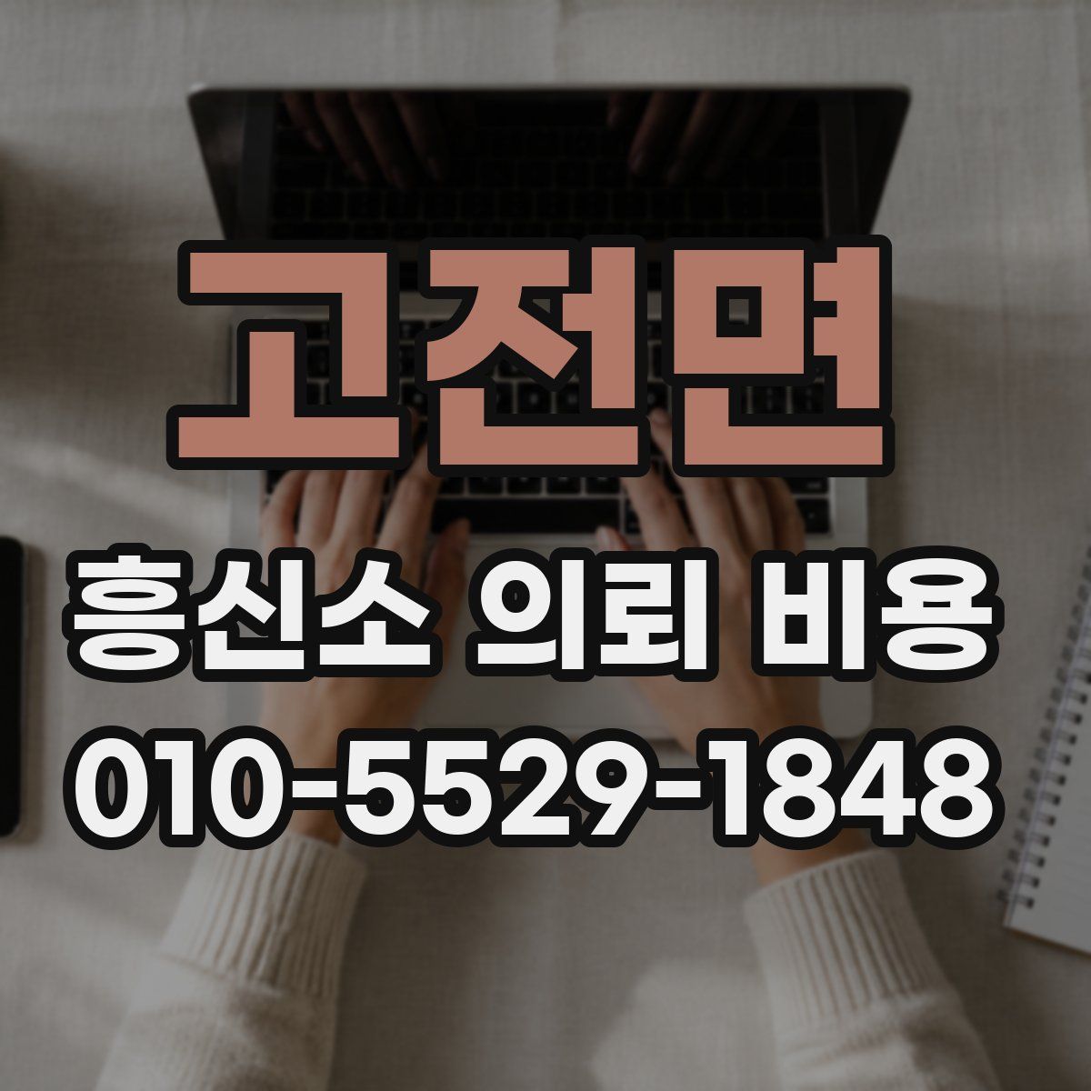 고전면 흥신소 의뢰 비용