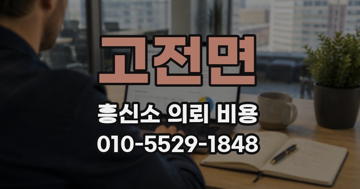 고전면 흥신소 의뢰 비용