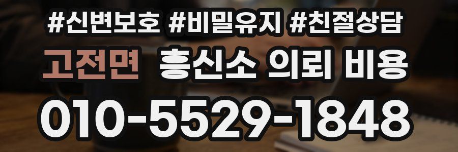 고전면 흥신소 의뢰 비용