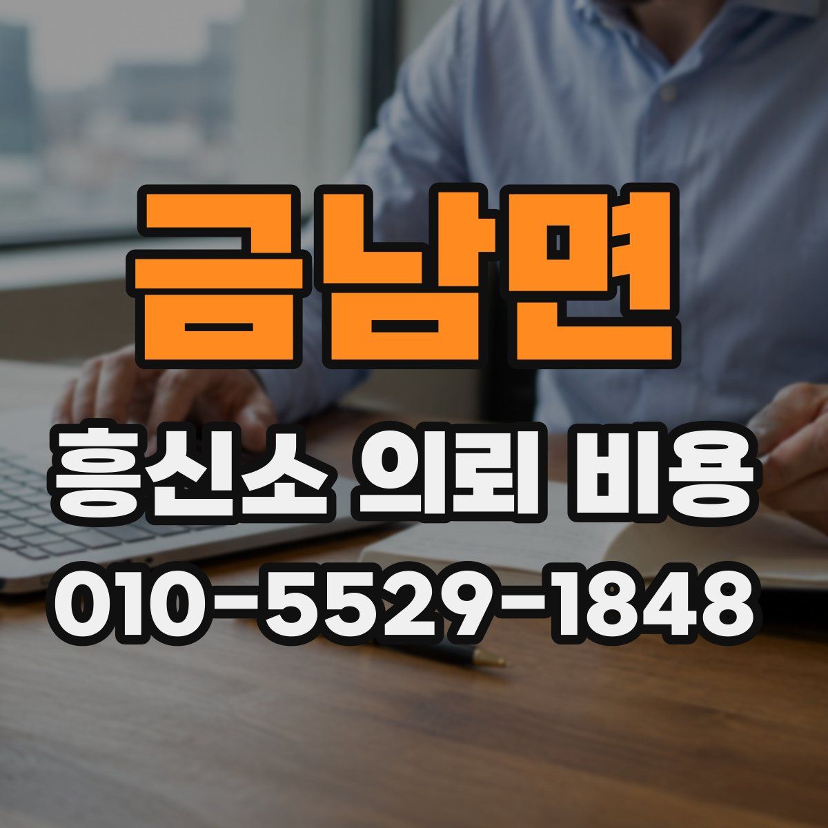 금남면 흥신소 의뢰 비용