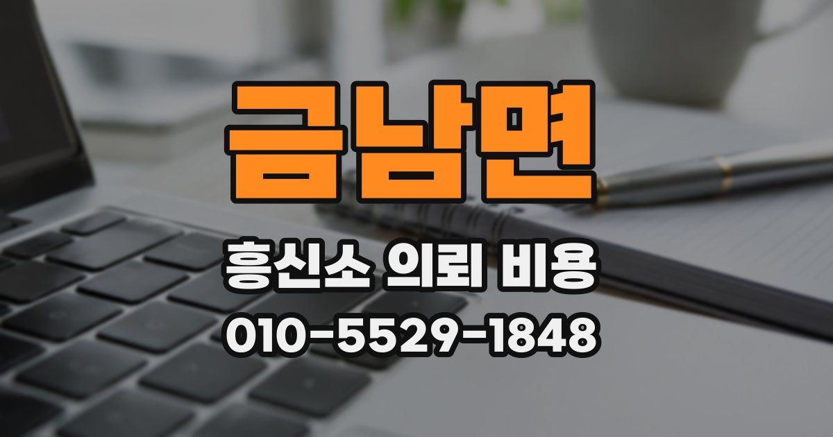 금남면 흥신소 의뢰 비용