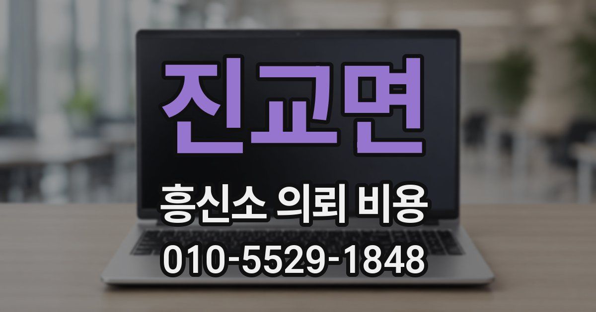 진교면 흥신소 의뢰 비용