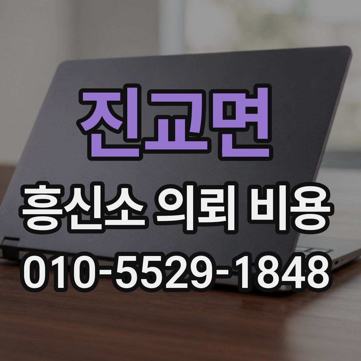 진교면 흥신소 의뢰 비용