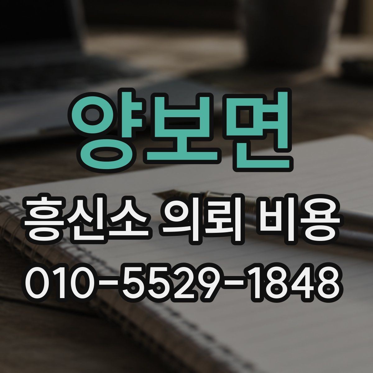 양보면 흥신소 의뢰 비용 알아볼 때 먼저 확인할 점