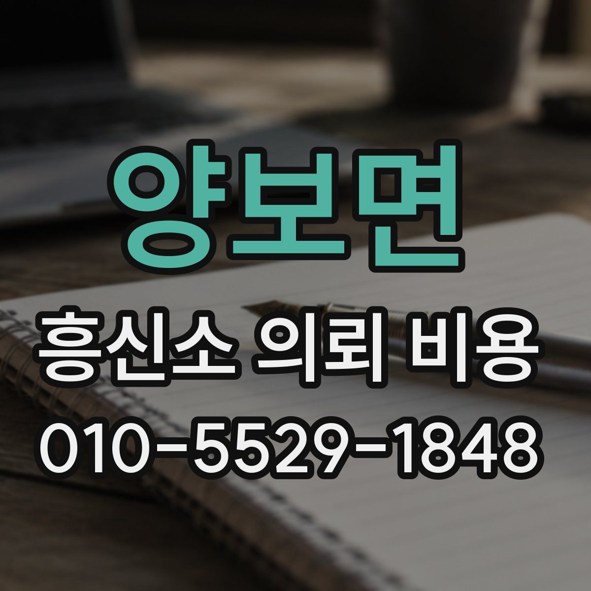양보면 흥신소 의뢰 비용