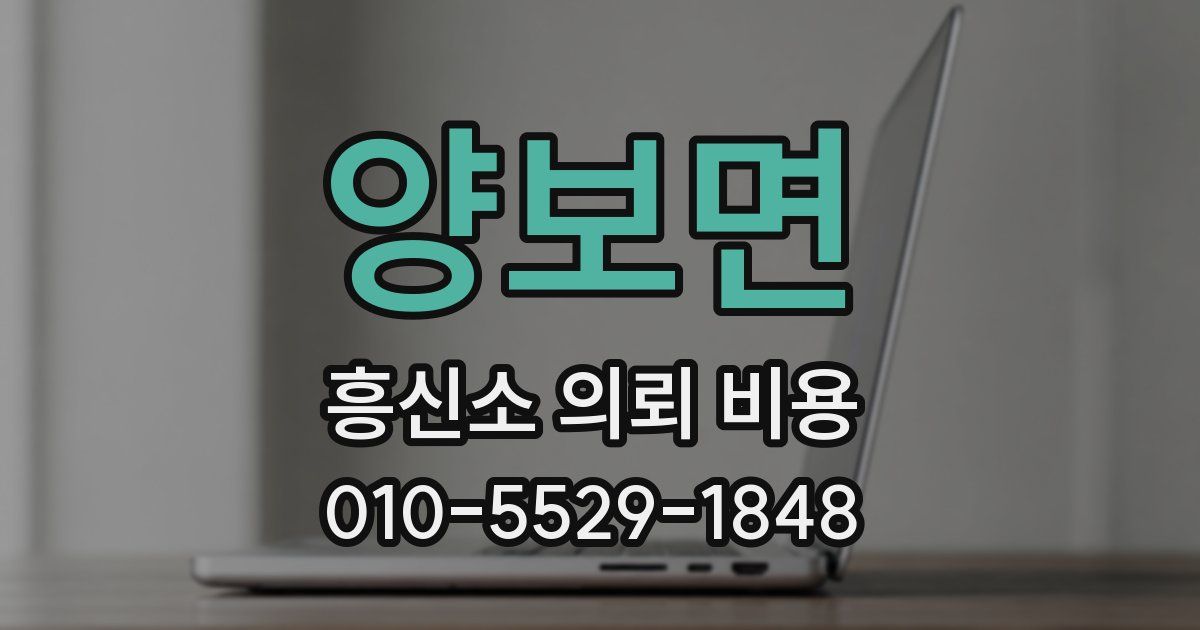 양보면 흥신소 의뢰 비용