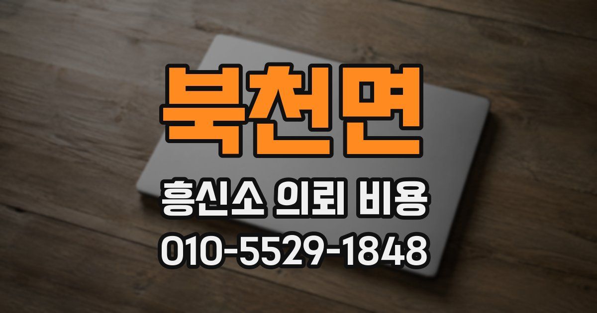 북천면 흥신소 의뢰 비용