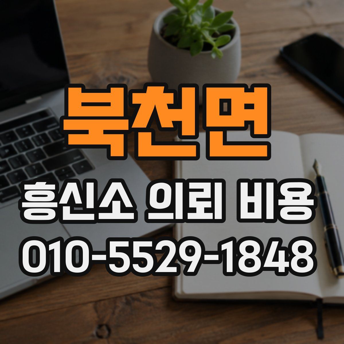 북천면 흥신소 의뢰 비용