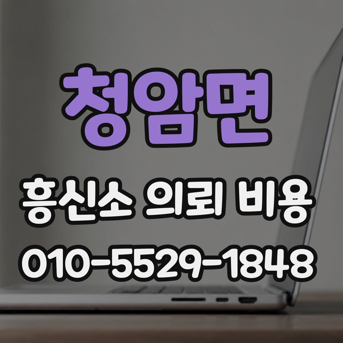 청암면 흥신소 의뢰 비용