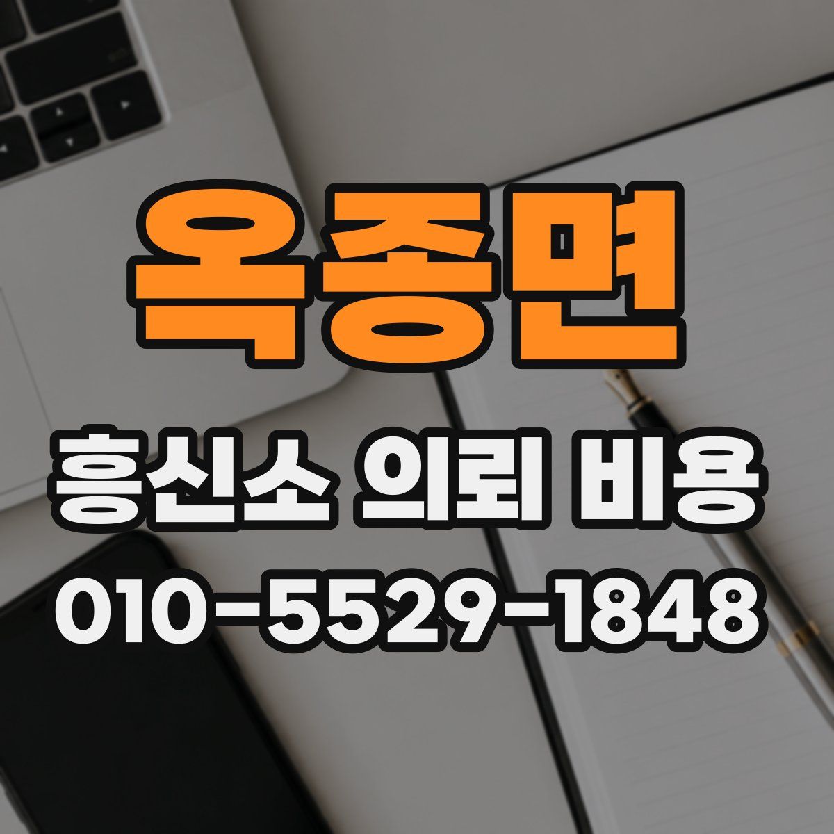 옥종면 흥신소 의뢰 비용