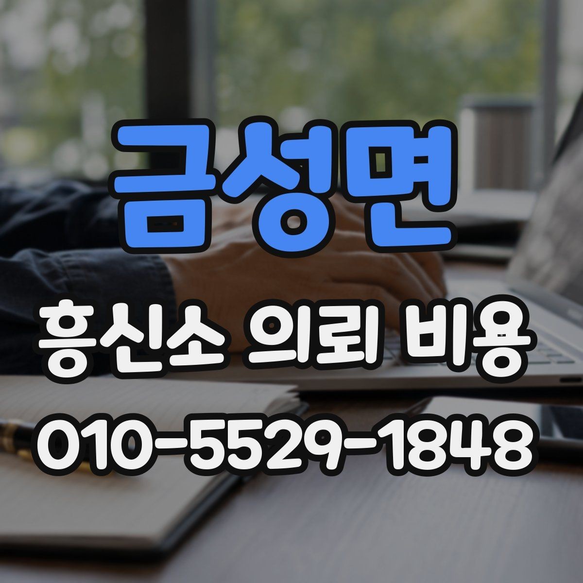 금성면 흥신소 의뢰 비용 외에 함께 확인할 부분