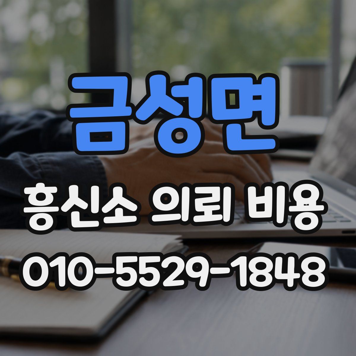 금성면 흥신소 의뢰 비용