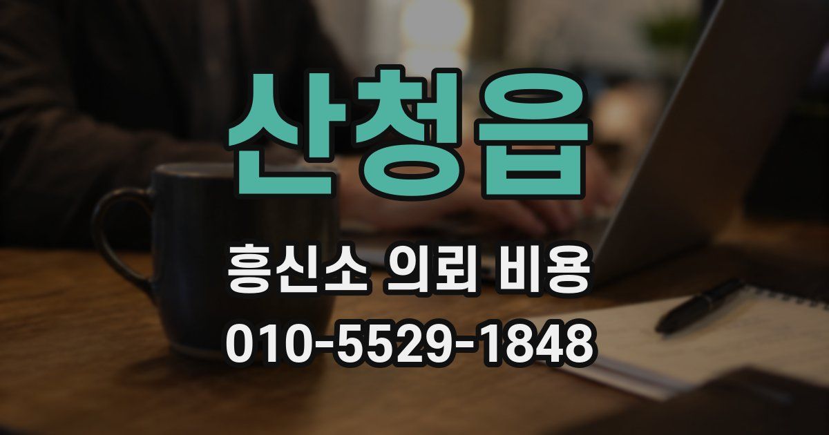 산청읍 흥신소 의뢰 비용