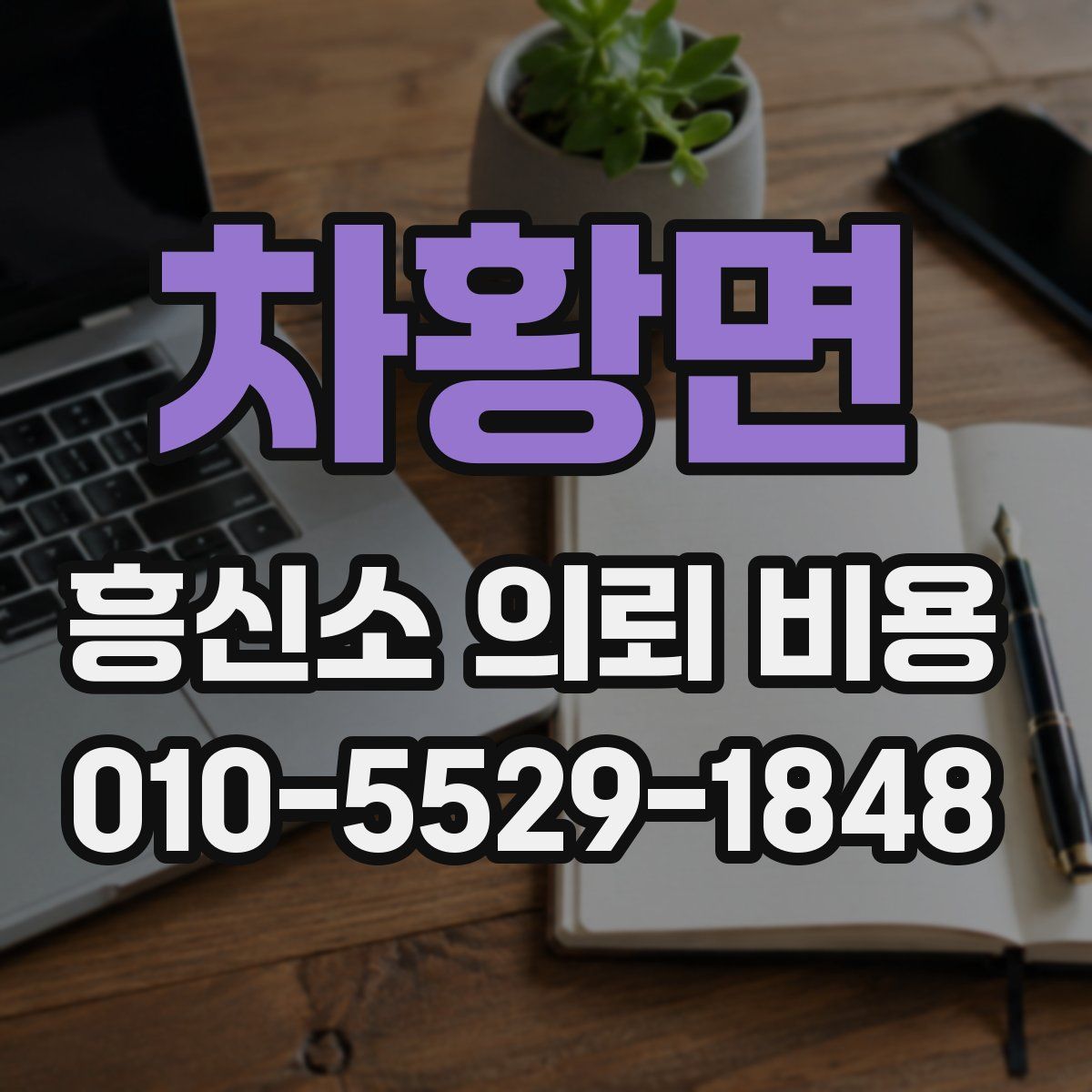 차황면 흥신소 의뢰 비용