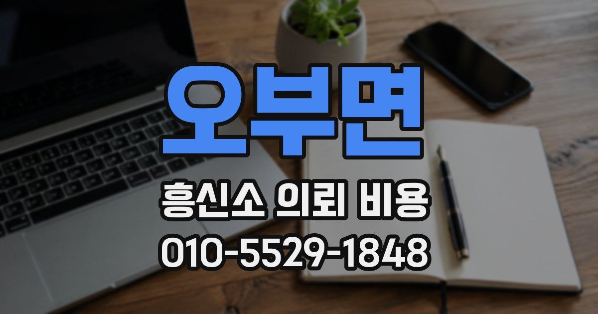 오부면 흥신소 의뢰 비용