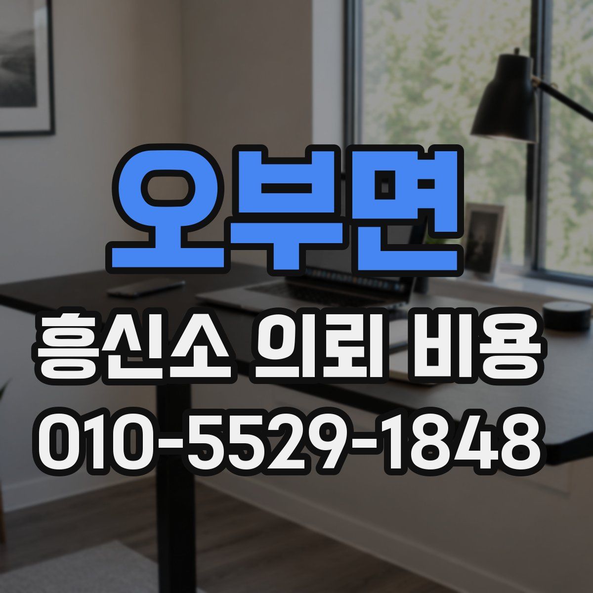 오부면 흥신소 의뢰 비용