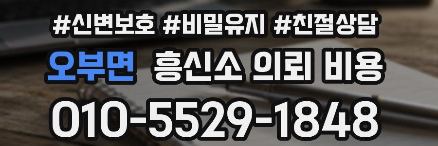 오부면 흥신소 의뢰 비용