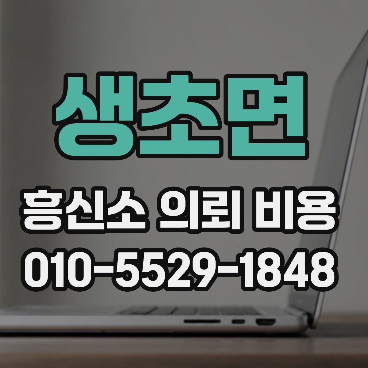 생초면 흥신소 의뢰 비용