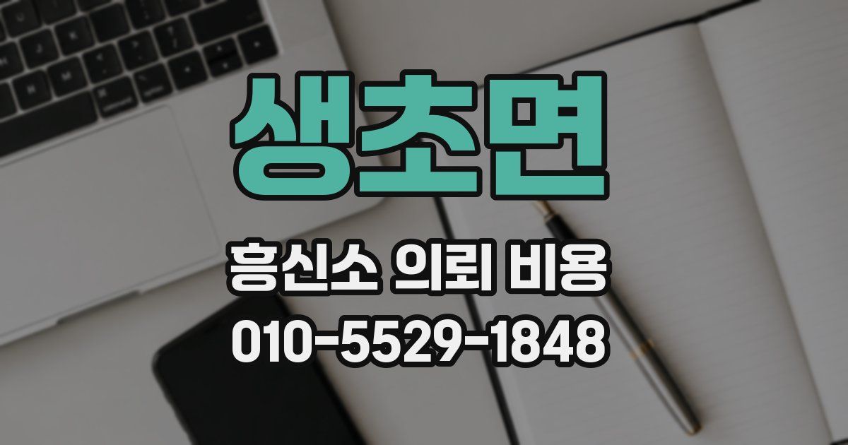 생초면 흥신소 의뢰 비용
