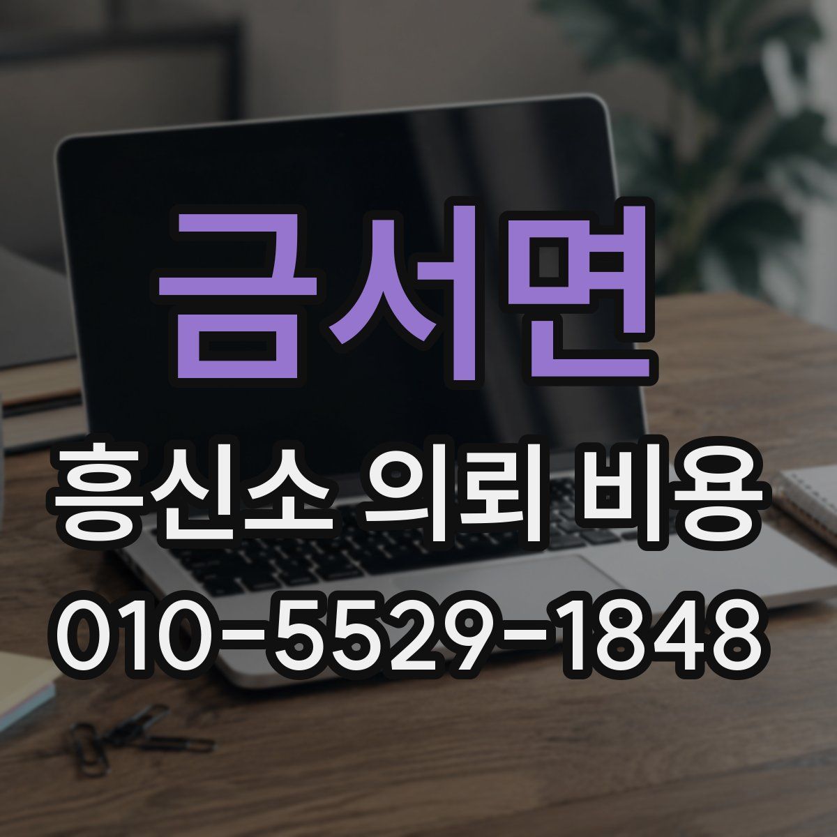 금서면 흥신소 의뢰 비용