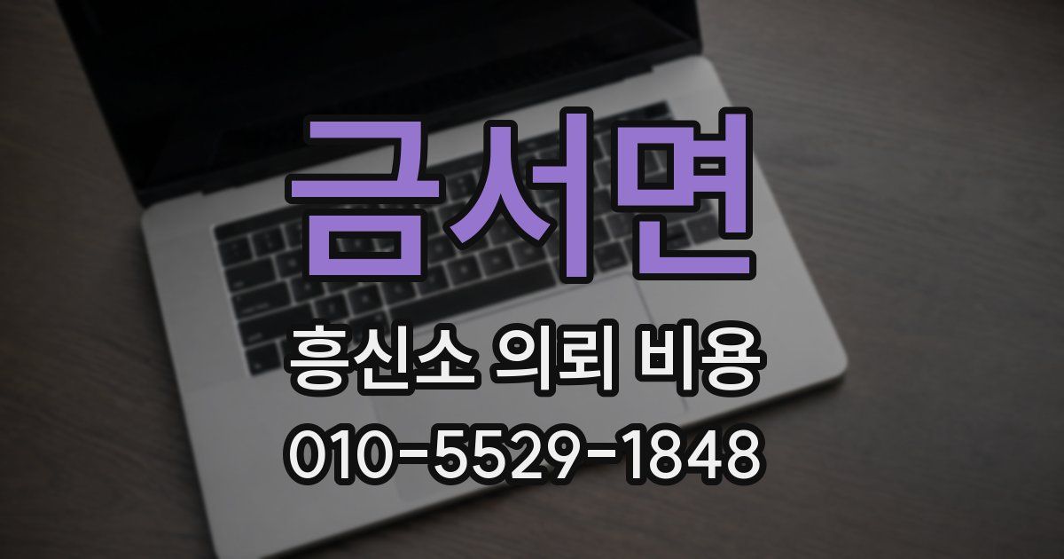 금서면 흥신소 의뢰 비용
