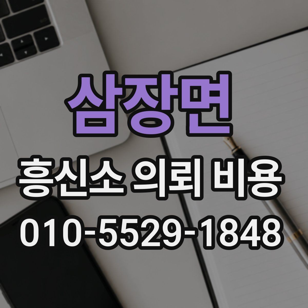 삼장면 흥신소 의뢰 비용 상담 뒤 결정하기 전 확인할 점