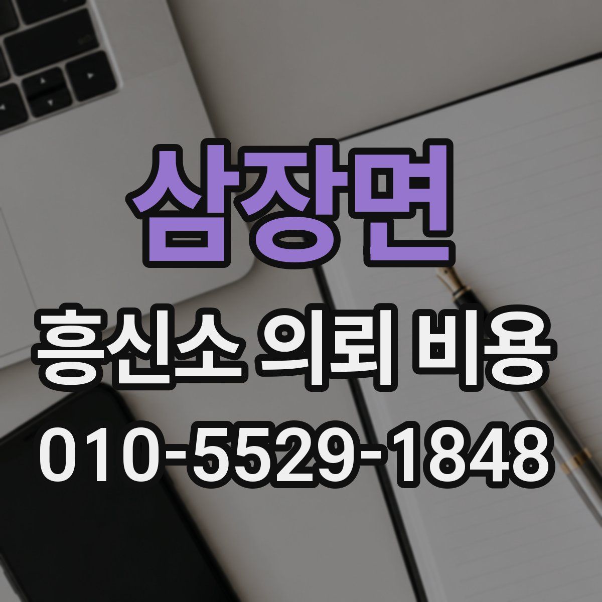 삼장면 흥신소 의뢰 비용