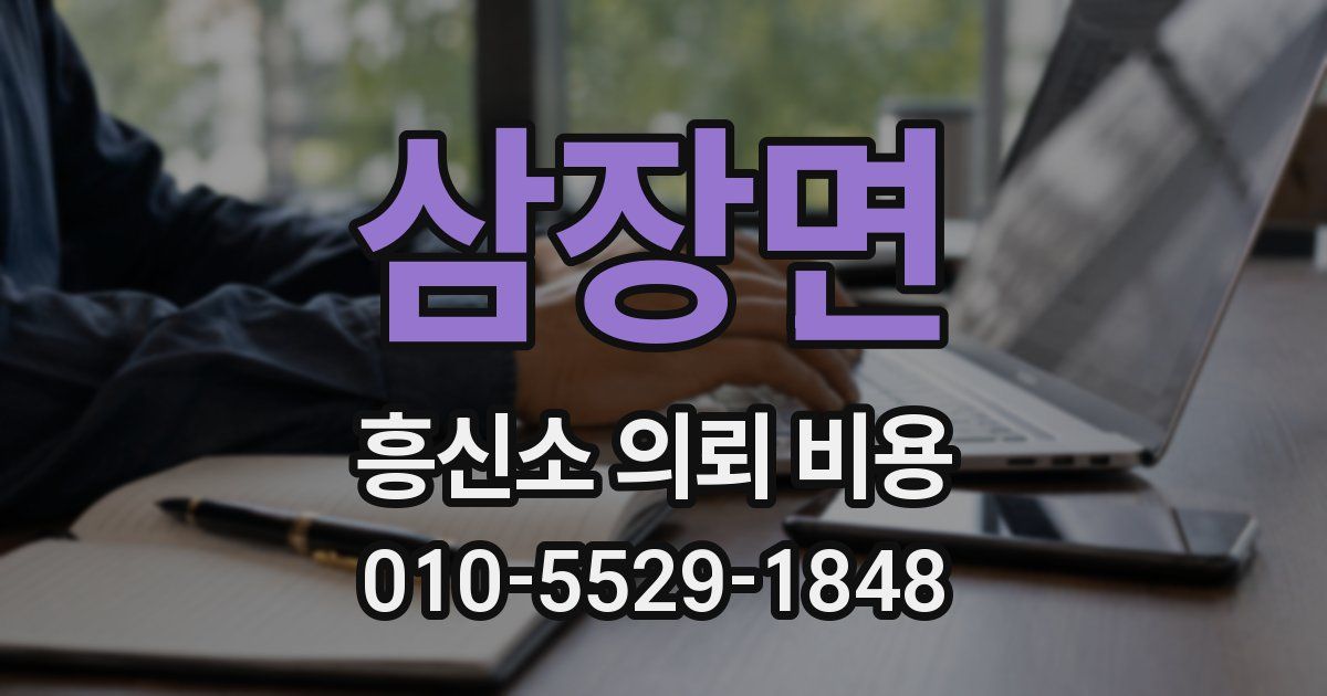 삼장면 흥신소 의뢰 비용